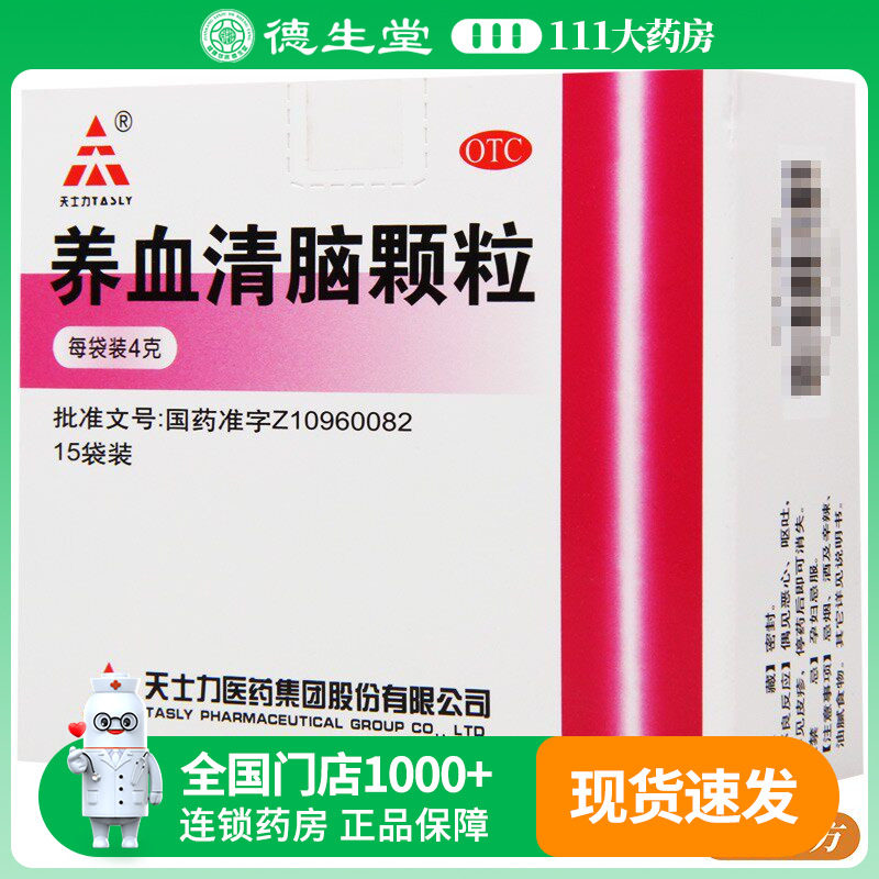 天士力养血清脑颗粒4g*15袋养血平肝活血通络失眠多梦心烦易怒