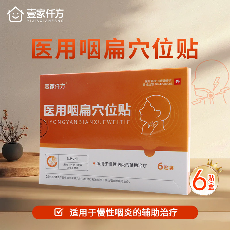 壹家仟方  医用咽扁穴位贴 6贴/盒