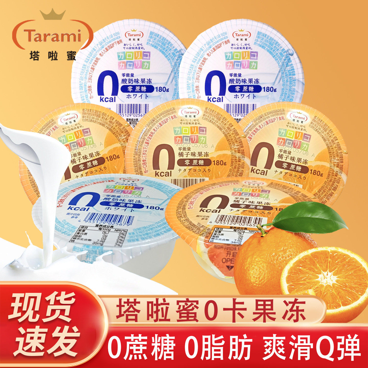 塔啦蜜0蔗糖橘子果冻酸奶味儿童解馋休闲零食180gQ弹美味0卡0脂肪