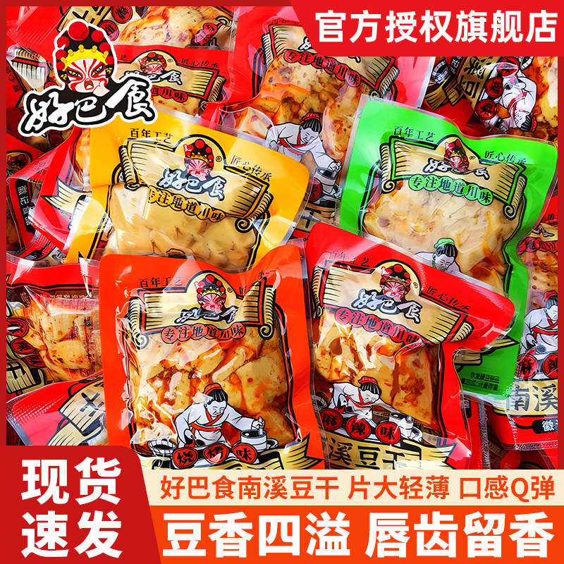 好巴食南溪豆腐干五香味麻辣散装零食小包装豆干零食四川特产徽记