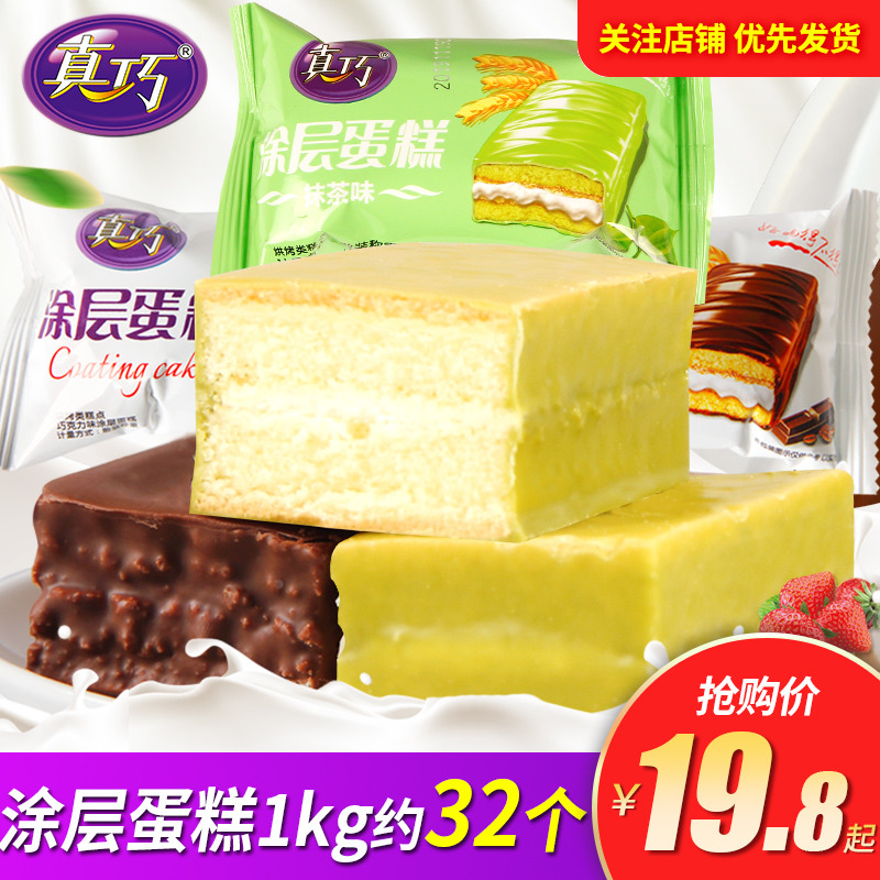 真巧巧克力涂层蛋糕1000g夹心休闲零食散装面包早餐食品整箱批发