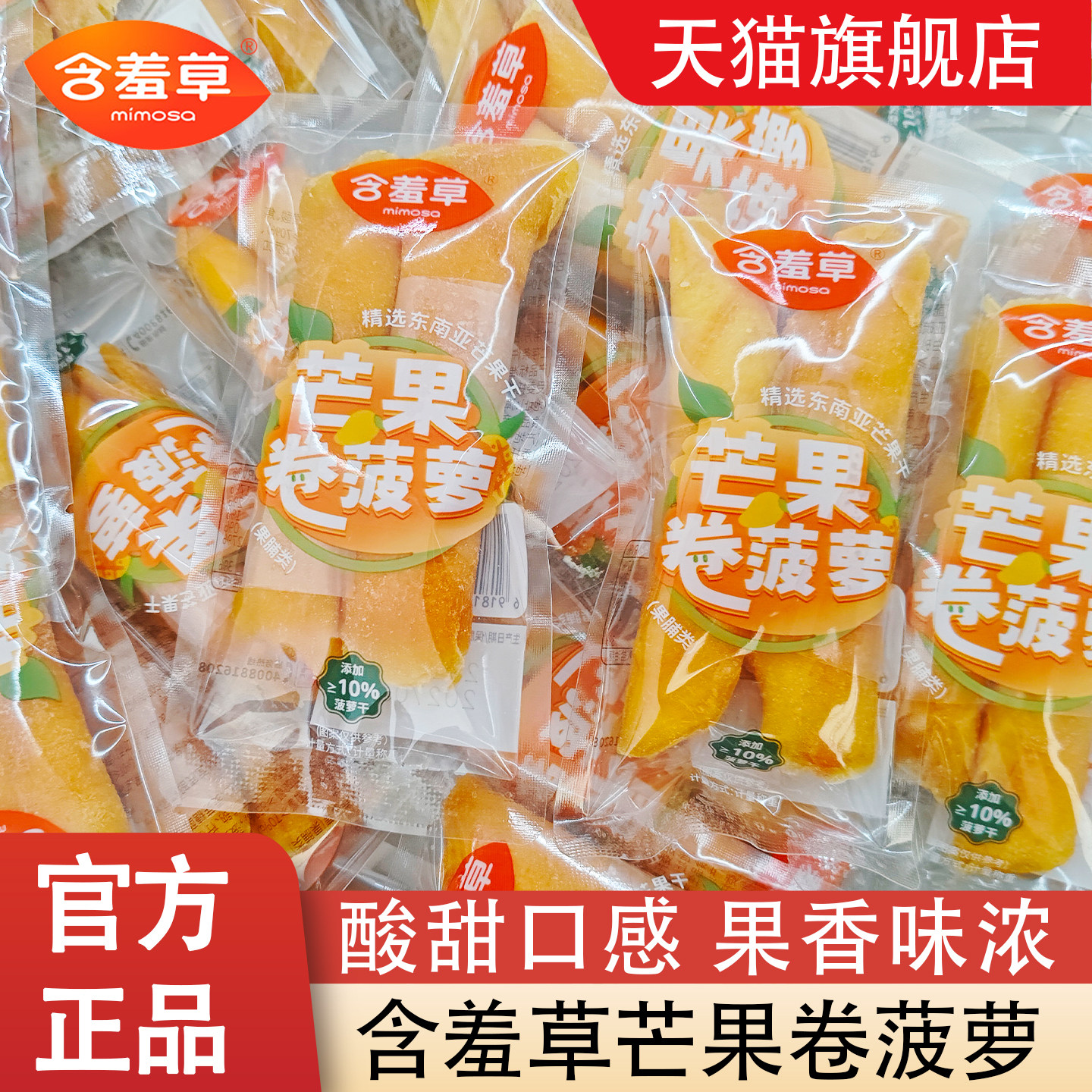 含羞芒果卷菠萝休闲食品果干即食蜜饯果脯小零食独立包装酸甜可口