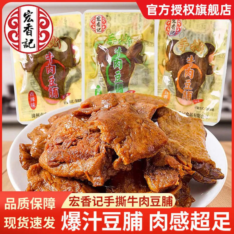 宏香记牛肉豆脯香辣烤肉豆干小包装五香XO酱素肉豆腐干解馋小零食