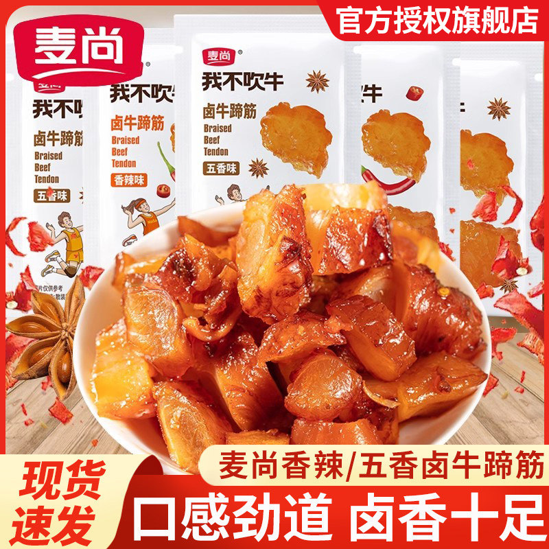 麦尚我不吹牛卤牛蹄筋小包装卤味熟食肉类开袋即食办公室休闲小吃