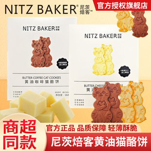 尼茨焙客黄油咖啡芝士解馋充饥猫酪饼干网红糕点甜点小零食品160g