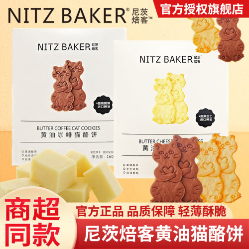 尼茨焙客黄油咖啡芝士解馋充饥猫酪饼干网红糕点甜点小零食品160g