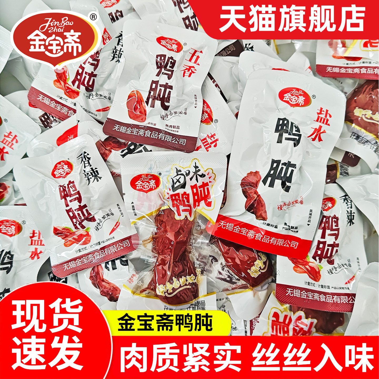 金宝斋鸭肫五香香辣鸭胗盐水鸭肫即食鸭肉熟食卤味休闲零食小包装图片