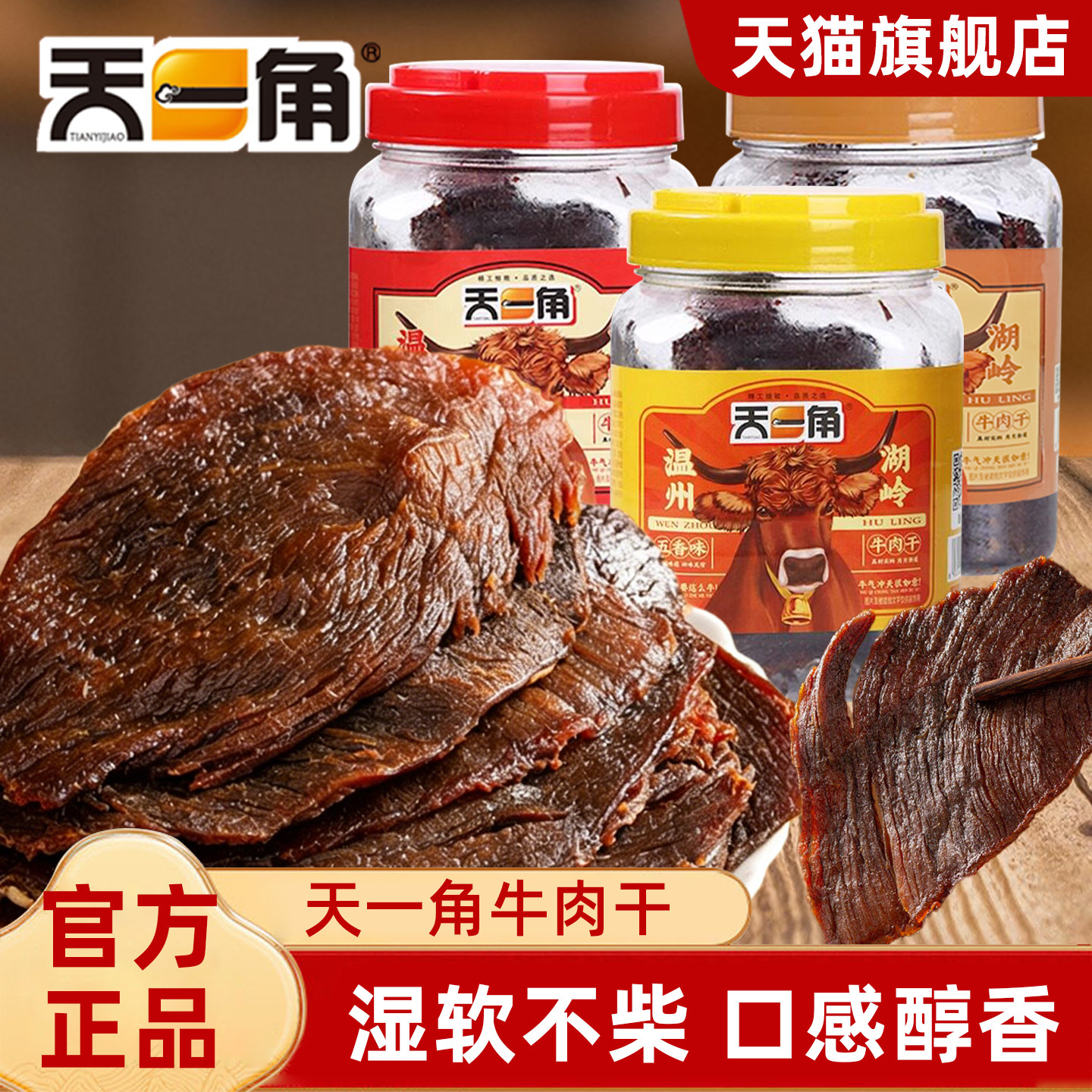 天一角手撕五香牛肉干酱卤牛肉熟食小零食爽辣蜜汁味温州湖岭特产