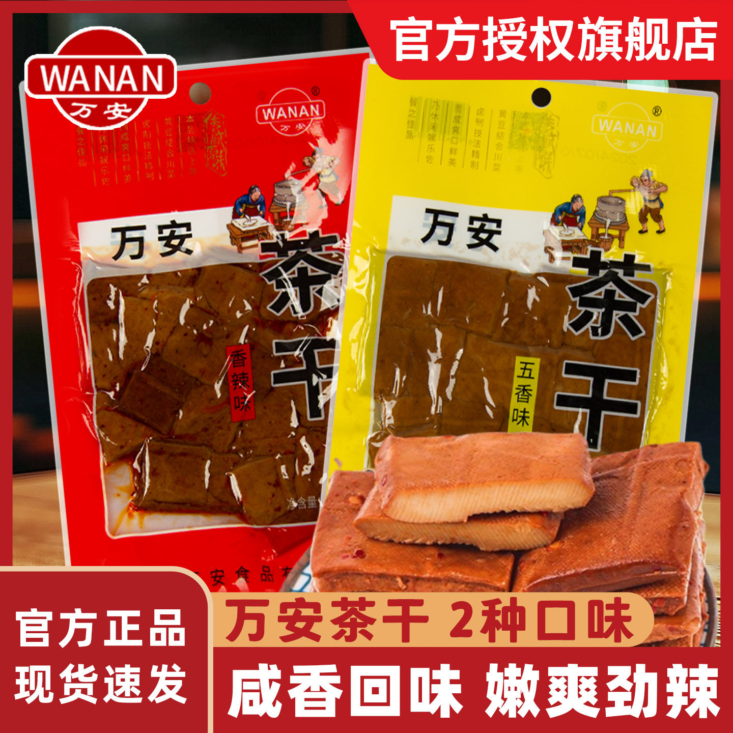 万安茶干80g香辣五香独立真空小包装豆腐干零食办公休闲解馋小吃