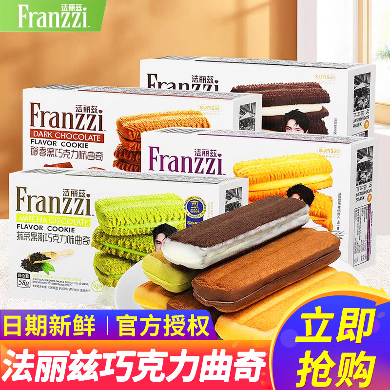 法丽兹巧克力夹心曲奇饼干58g*5盒装多口味儿童休闲下午茶零食品