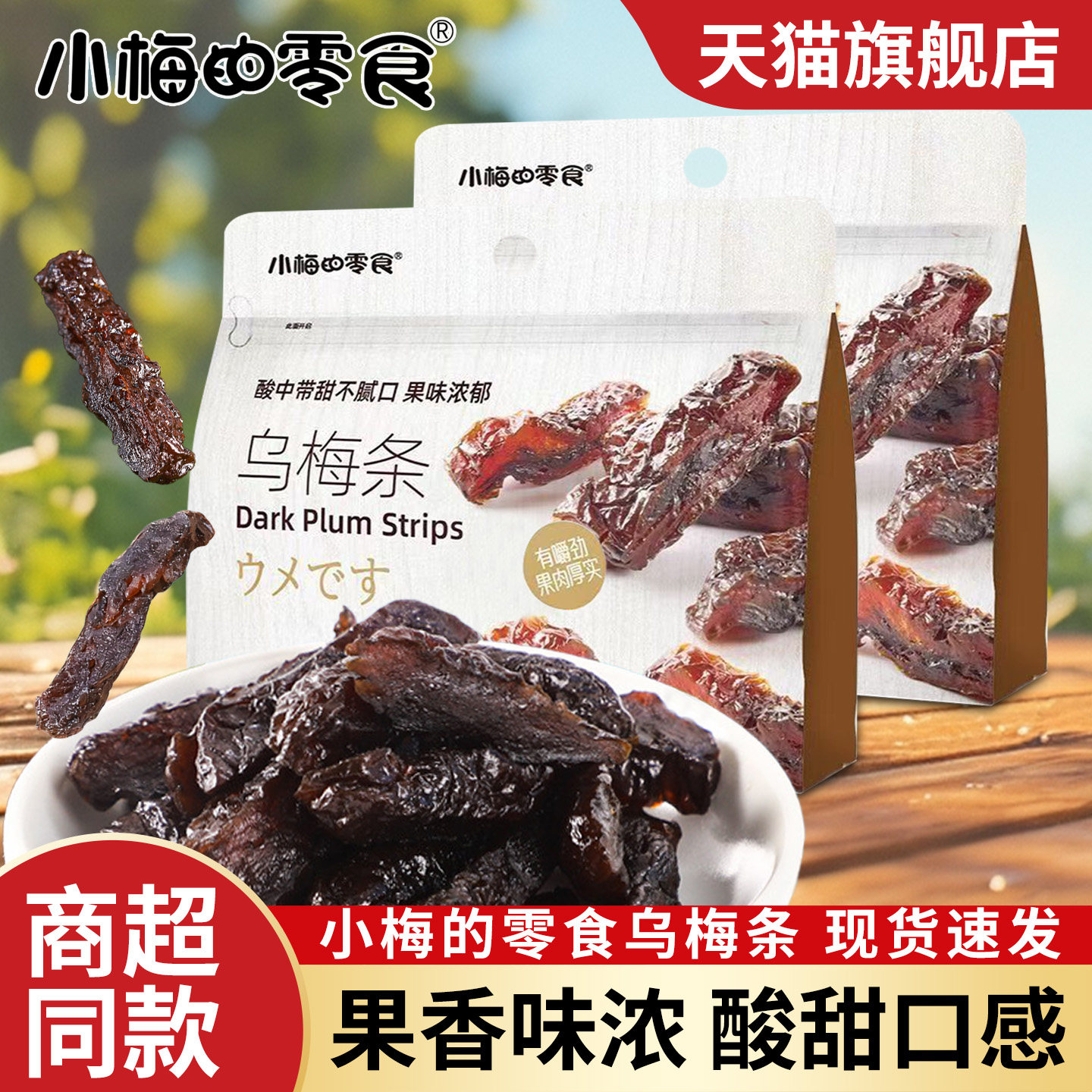 小梅的零食乌梅条酸甜开胃蜜饯话梅条办公室追剧零食休闲解馋小吃
