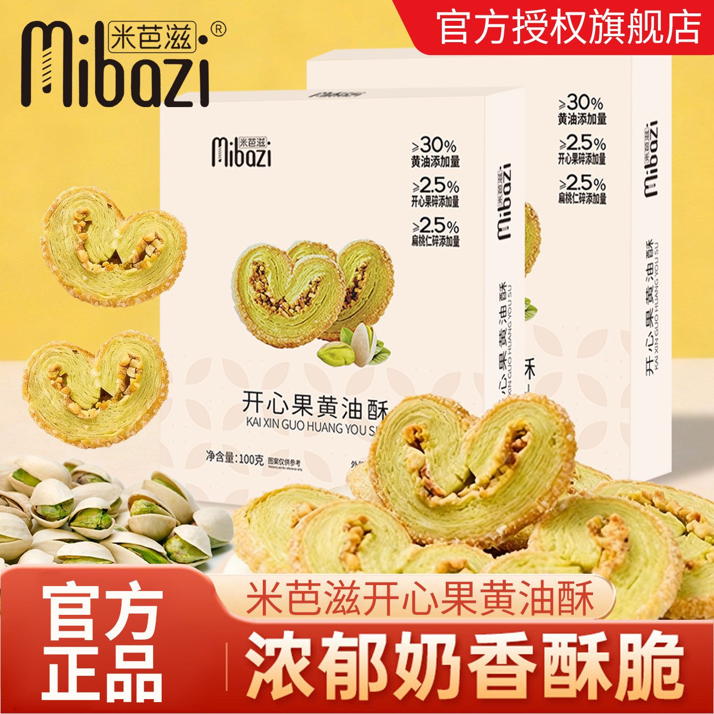 米芭开心果黄油酥饼干咸香酥脆小零食100g早餐休闲糕点独立小包装,零食/坚果/特产,中式糕点/新中式糕点,淘宝优惠券,粉丝福利购,淘宝优惠卷