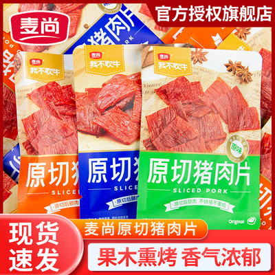 麦尚我不吹牛原切猪肉片散装肉脯肉干小包装小零食手撕猪肉脯解馋