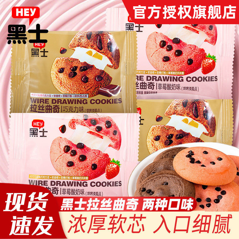 黑士拉丝曲奇饼干巧克力味草莓味休闲解馋零食宿舍小包装软糯曲奇