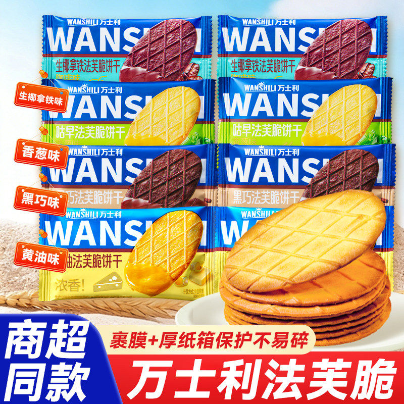 万士利法芙脆黄油黑巧香葱生椰拿铁休闲解馋薄脆饼干独立小包装图片