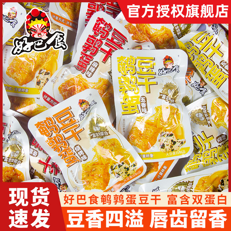 好巴食鹌鹑蛋素肉豆干卤蛋五香麻辣辣独立包装解馋零食散称一斤装