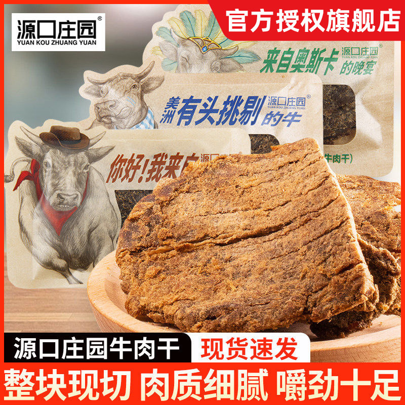 源口庄园牛肉干多口味小包装温州风味即食肉干肉脯办公室休闲零食