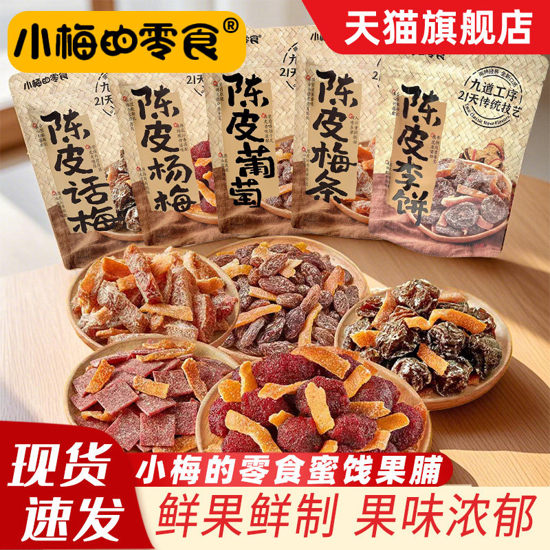 小梅的零食陈皮话梅陈皮葡萄陈皮梅条蜜饯杨梅袋装组合装休闲零食