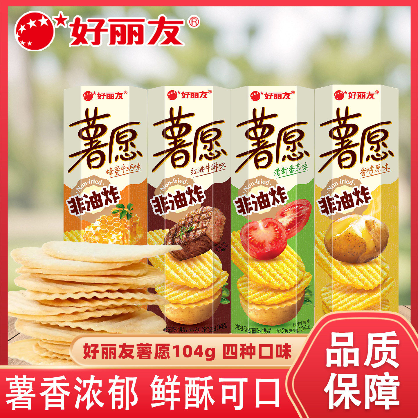 好丽友薯愿薯片104g罐装膨化休闲零食品番茄蜂蜜牛奶味薯条小包装,零食/坚果/特产,膨化食品,淘宝优惠券,粉丝福利购,淘宝优惠卷