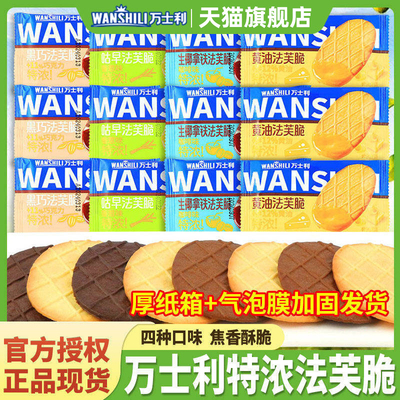 万士利法芙脆黄油黑巧香葱生椰拿铁休闲解馋薄脆饼干独立小包装