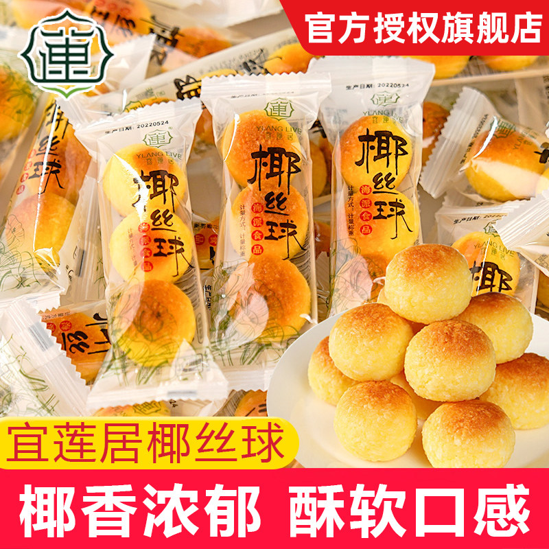 宜莲居椰丝球90颗小包装奶味椰蓉丸糕点甜品零食散装耶酥海派食品