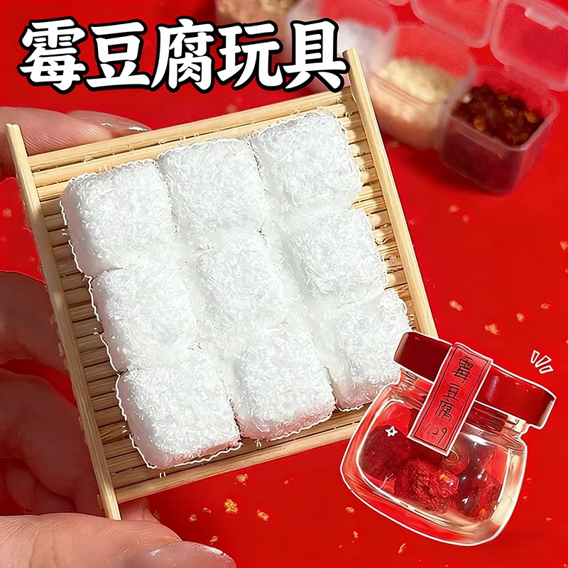 霉豆腐制作仿真玩具套装捏捏手工手作diy材料包重复使用女孩儿童