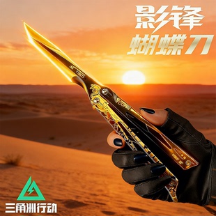 影锋蝴蝶刀三角洲行动周边游戏折叠合金模型武器未开刃男孩子玩具