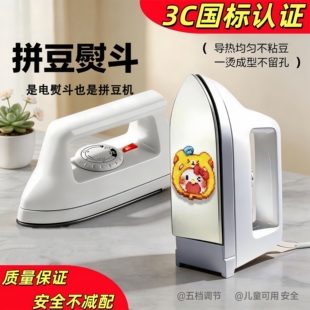 afc拼豆专用熨斗3C认证手工大白熨斗家用宿舍手持熨烫豆机工具