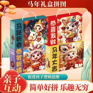 2026马年特别版拼图玩具手提礼盒新年礼物礼品儿童拼图拼板玩具