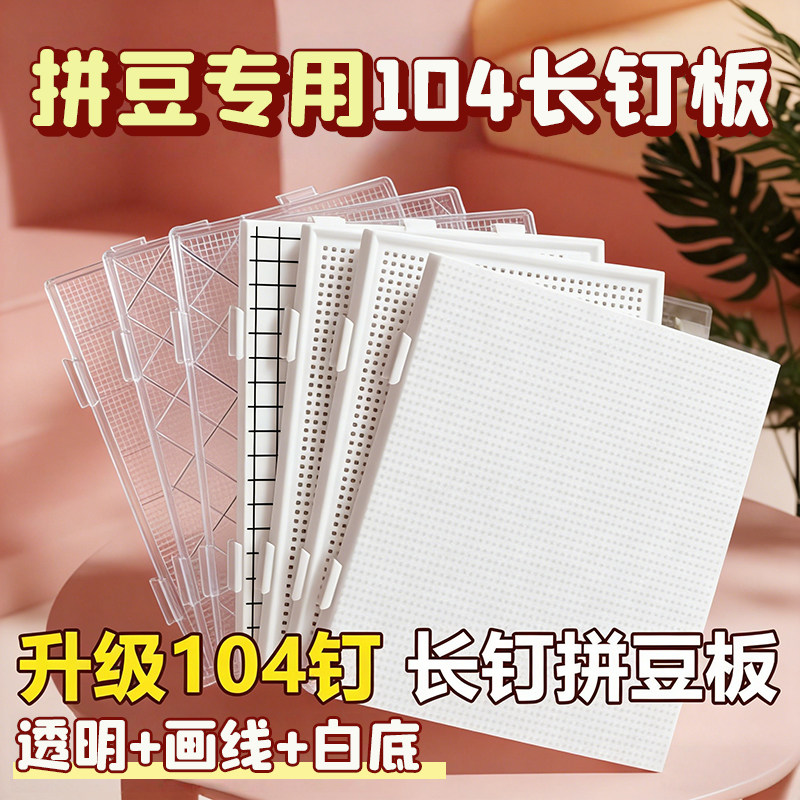 加长钉拼豆板特大号画线款104加厚耐高温垫板高钉专用工具不掉豆,玩具/童车/益智/积木/模型,拼豆/拼豆工具,淘宝优惠券,粉丝福利购,淘宝优惠卷