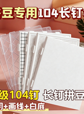加长钉拼豆板特大号画线款104加厚耐高温垫板高钉专用工具不掉豆