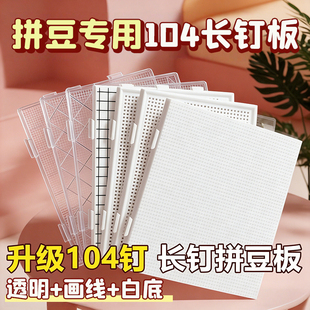 加长钉拼豆板特大号画线款104加厚耐高温垫板高钉专用工具不掉豆