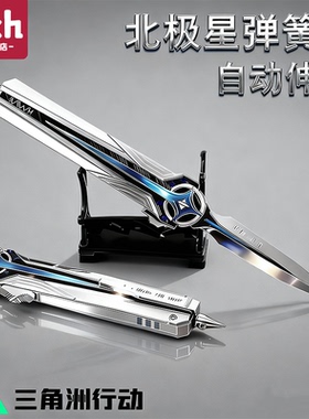 【精工】三角洲行动周边双向弹射北极星弹刀合金模型玩具未开刃刀