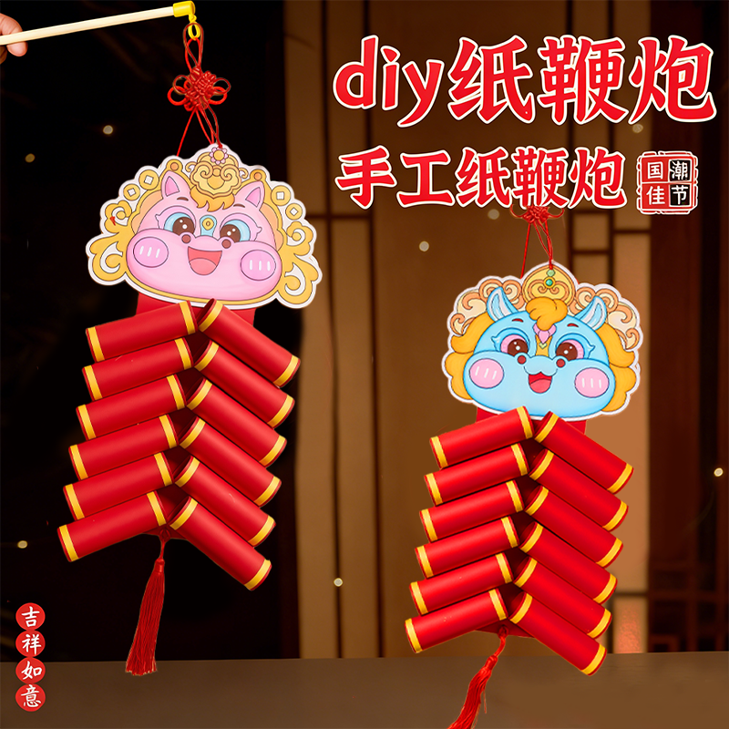 幼儿园新年春节元宵马年礼物手工diy纸质鞭炮挂饰儿童制作材料包,玩具/童车/益智/积木/模型,其他手工制作,淘宝优惠券,粉丝福利购,淘宝优惠卷