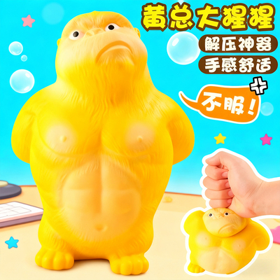 黄总大猩猩解压玩具捏捏乐王总