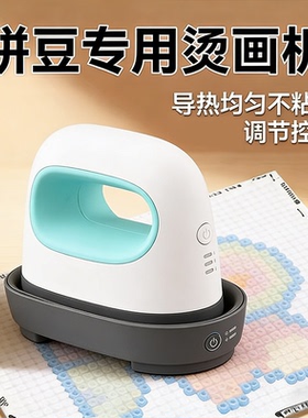卡影拼豆豆专用熨斗烫画机全自动星拓焱普科小型afc手持佐米无恐