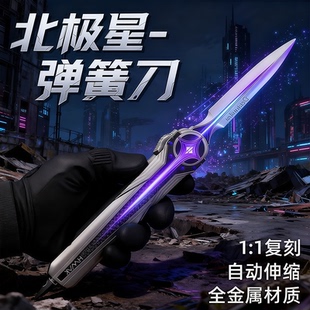 三角洲行动游戏周边同款北极星弹簧刀伸缩弹射武器模型近战未开刃