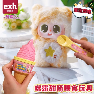 正版咪露布丁喂食玩具冰淇淋网红