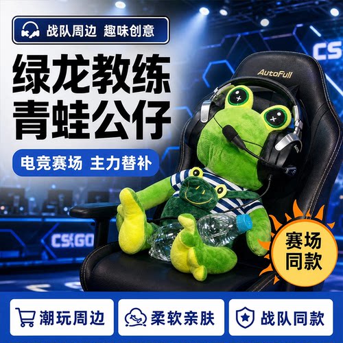 【科隆major】绿龙青蛙教练同款donk绿龙周边cs2玩偶布frog绿龙