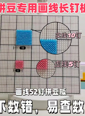 长钉拼豆板特大号画线款104钉52钉加长加厚耐高温不变形防烫板子