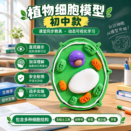 动植物细胞模型手工实验器材材料包七年级初一生物作业diy粘土自制