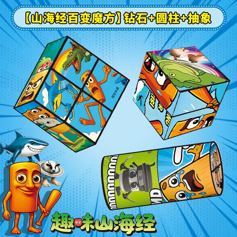 山海经百变无限魔方翻转立体几何3d变形积木儿童益智玩具幼儿礼物