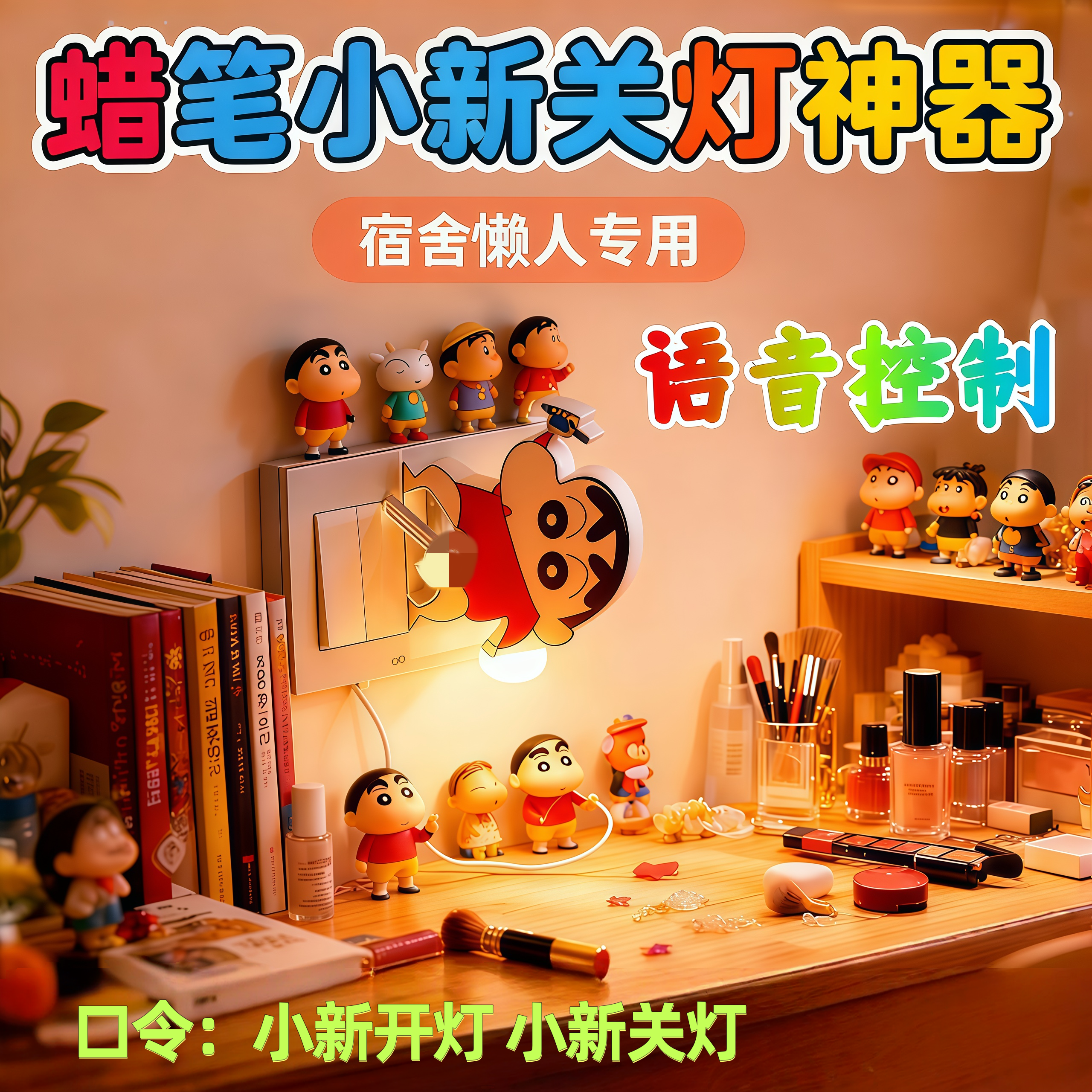 蜡笔小新开灯关灯懒人神器
