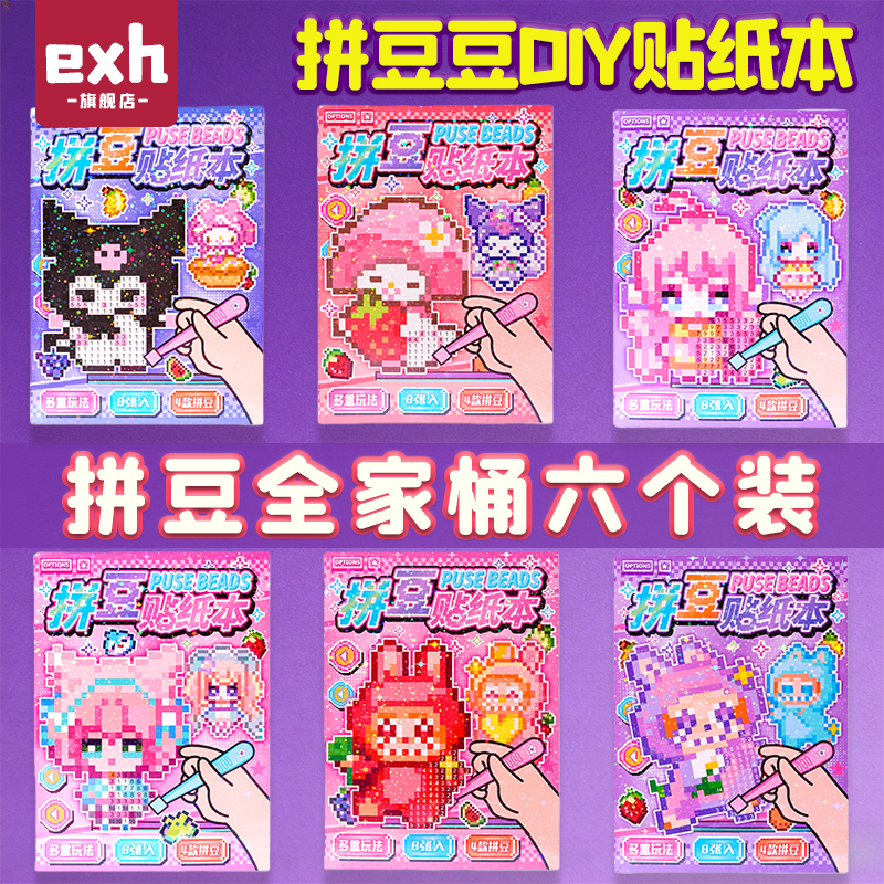 精品拼豆贴纸本女孩手工diy