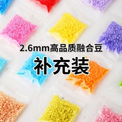 精品拼豆补充包2.6mm小豆高品质融合豆MARD221色同色号拼豆豆