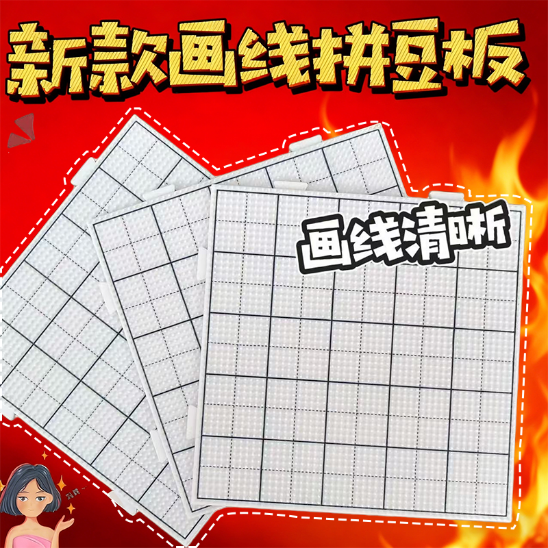 2.6mm拼豆板新款画线拼豆底板diy手工耐高温52*52钉拼豆豆工具