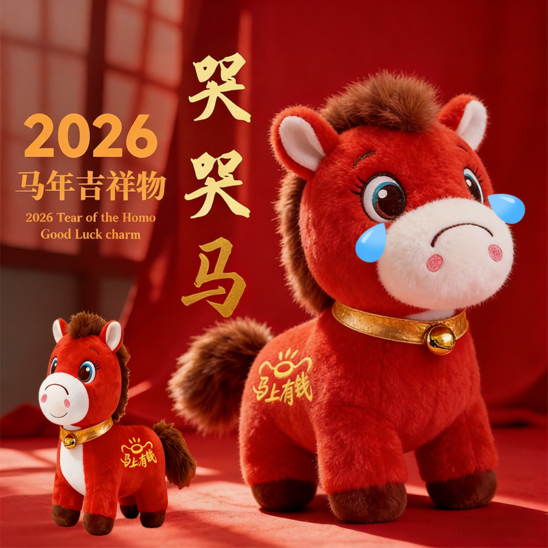 哭哭马公仔2026马年吉祥物笑笑马玩偶不开心马摆件马上有钱生肖马
