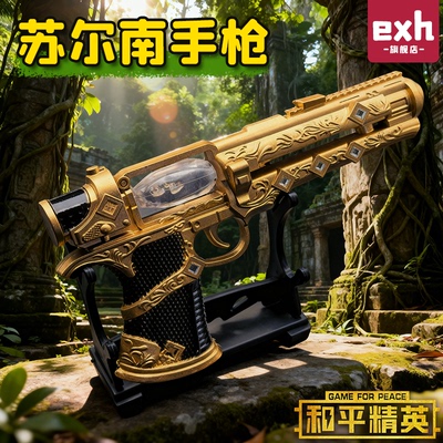 和平精英苏尔南暗潮手枪武器模型