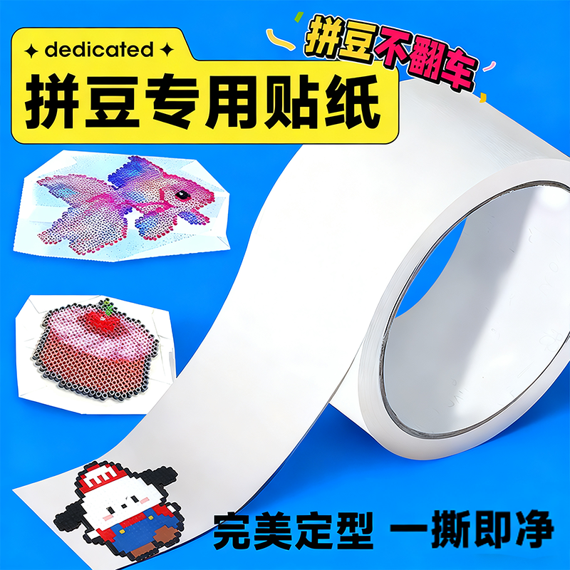 美纹纸拼拼豆大图辅助手工工具套装大面积熨烫保护模板防变形胶带