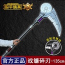 和平精英周边战镰碎刃传世武器合金装 备模型135cm创意玩具男设计